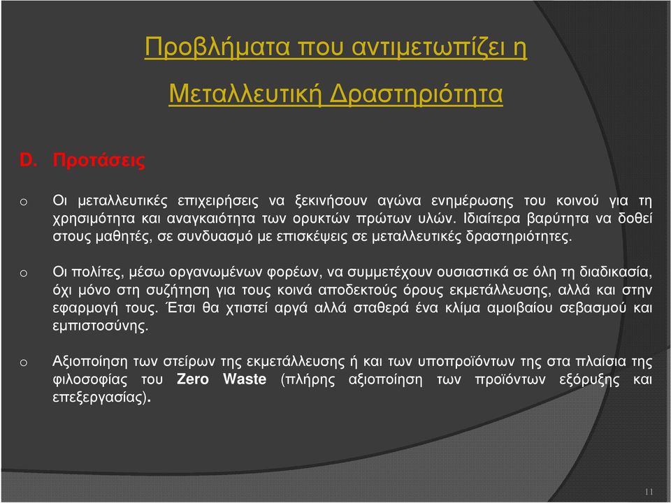 Ιδιαίτερα βαρύτητα να δοθεί στους µαθητές, σε συνδυασµό µε επισκέψεις σε µεταλλευτικές δραστηριότητες.