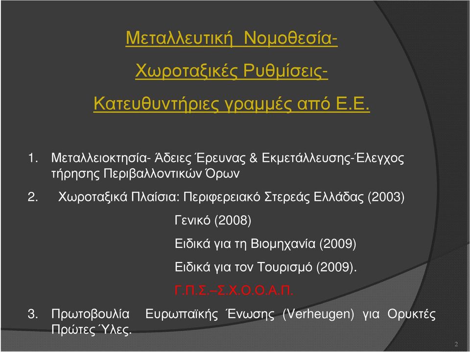 Χωροταξικά Πλαίσια: Περιφερειακό Στερεάς Ελλάδας (2003) Γενικό (2008) Ειδικά για τη Βιοµηχανία