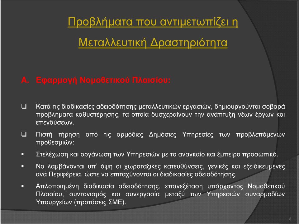 και επενδύσεων. Πιστή τήρηση από τις αρµόδιες ηµόσιες Υπηρεσίες των προβλεπόµενων προθεσµιών: Στελέχωση και οργάνωση των Υπηρεσιών µε το αναγκαίο και έµπειρο προσωπικό.