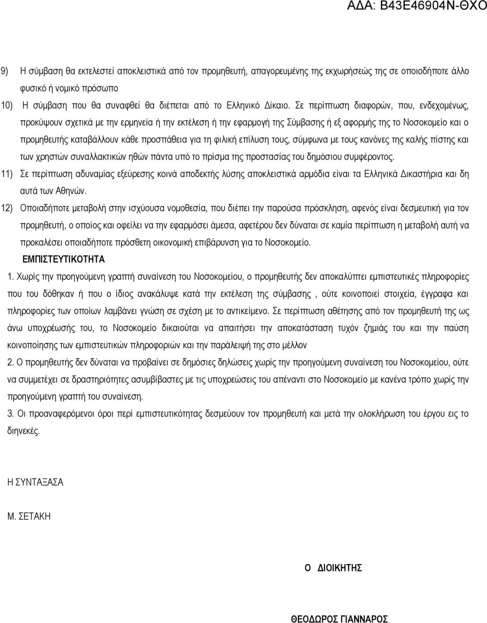 Σε περίπτωση διαφορών, που, ενδεχομένως, προκύψουν σχετικά με την ερμηνεία ή την εκτέλεση ή την εφαρμογή της Σύμβασης ή εξ αφορμής της το Νοσοκομείο και ο προμηθευτής καταβάλλουν κάθε προσπάθεια για