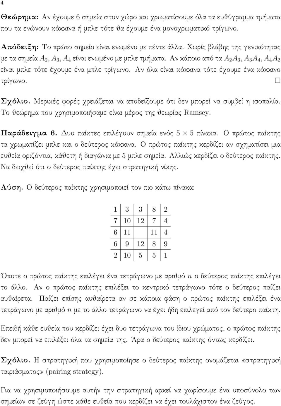 Αν κάποιο από τα A 2 A 3, A 3 A 4, A 4 A 2 είναι μπλε τότε έχουμε ένα μπλε τρίγωνο. Αν όλα είναι κόκκινα τότε έχουμε ένα κόκκινο τρίγωνο. Σχόλιο.