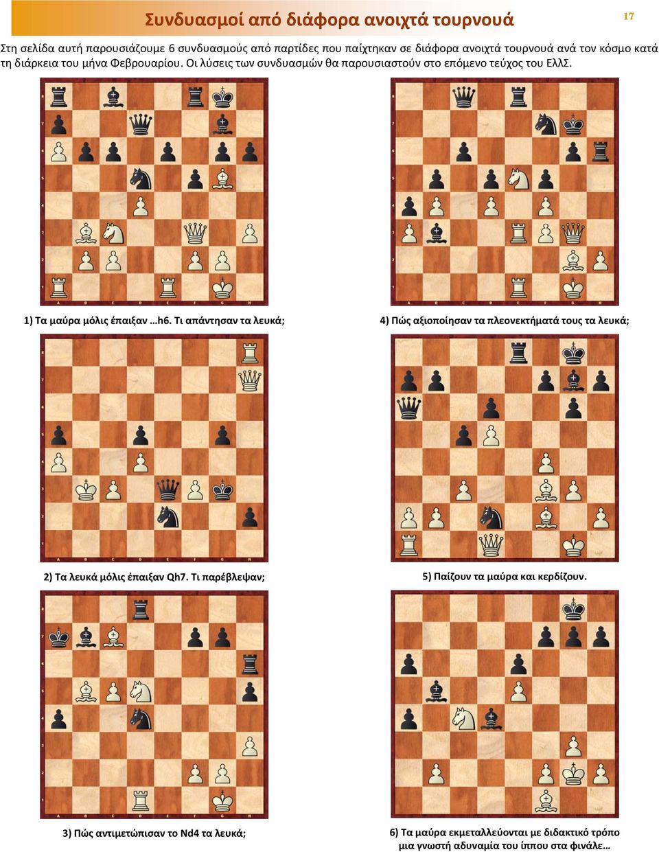 1) Τα μαύρα μόλις έπαιξαν h6. Τι απάντησαν τα λευκά; 4) Πώς αξιοποίησαν τα πλεονεκτήματά τους τα λευκά; 2) Τα λευκά μόλις έπαιξαν Qh7.