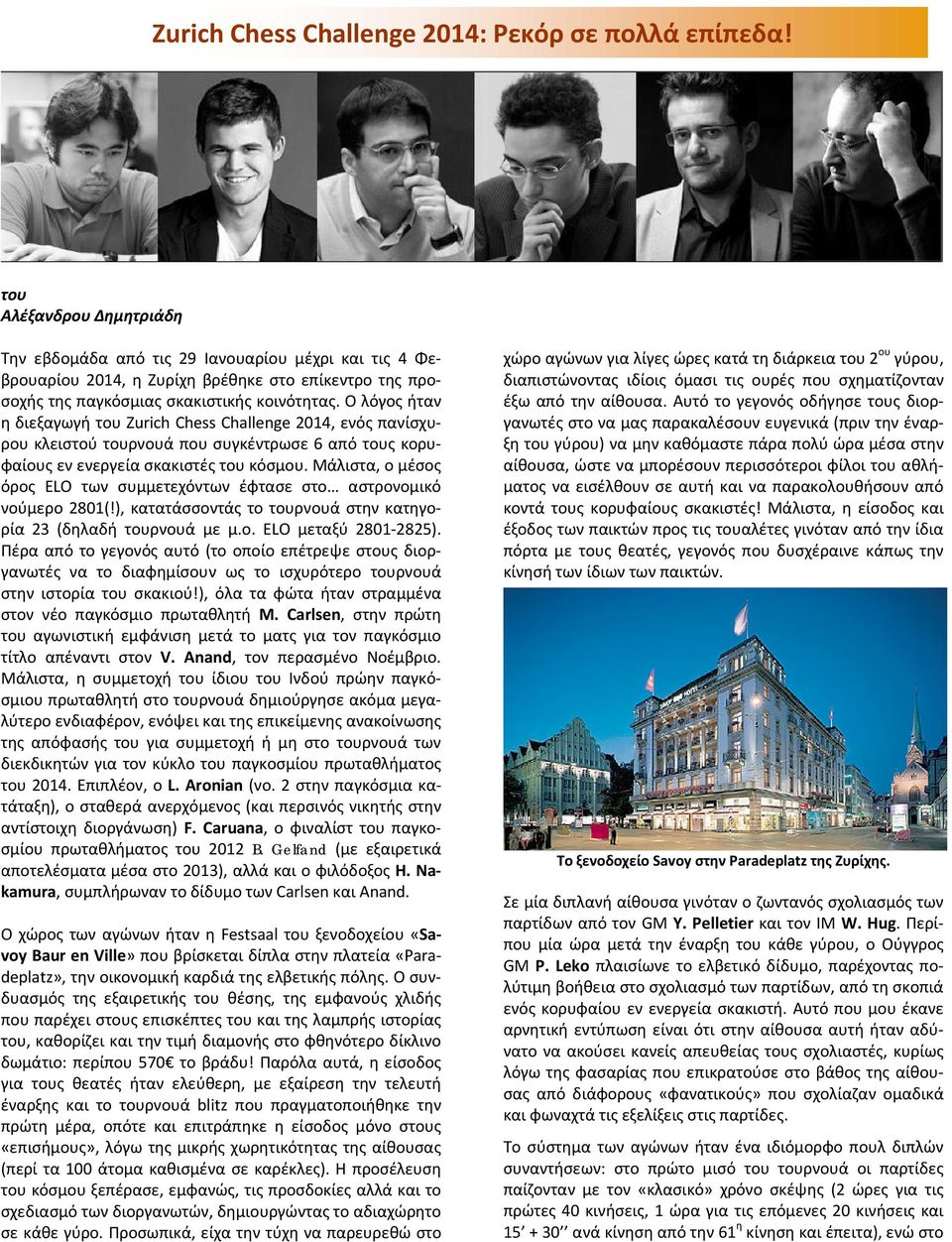 Ο λόγος ήταν η διεξαγωγή του Zurich Chess Challenge 2014, ενός πανίσχυρου κλειστού τουρνουά που συγκέντρωσε 6 από τους κορυφαίους εν ενεργεία σκακιστές του κόσμου.