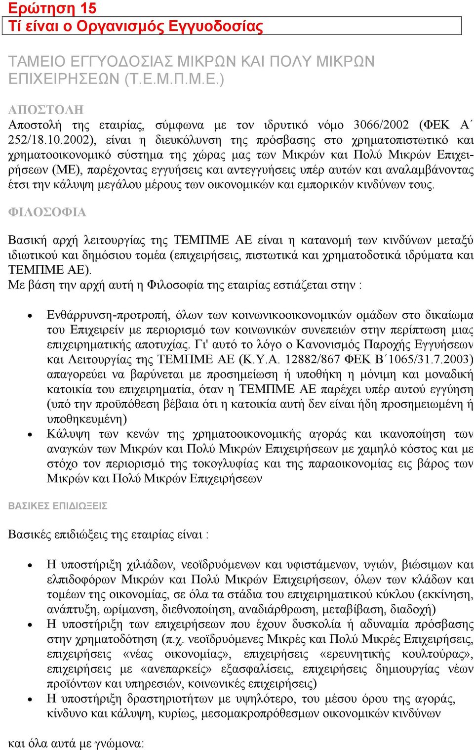 αυτών και αναλαμβάνοντας έτσι την κάλυψη μεγάλου μέρους των οικονομικών και εμπορικών κινδύνων τους.