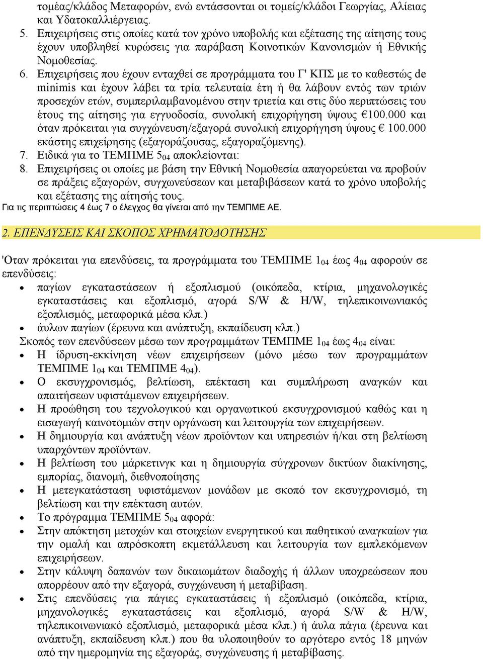 Επιχειρήσεις που έχουν ενταχθεί σε προγράμματα του Γ' ΚΠΣ με το καθεστώς de minimis και έχουν λάβει τα τρία τελευταία ή θα λάβουν εντός των τριών προσεχών ετών, συμπεριλαμβανομένου στην τριετία και