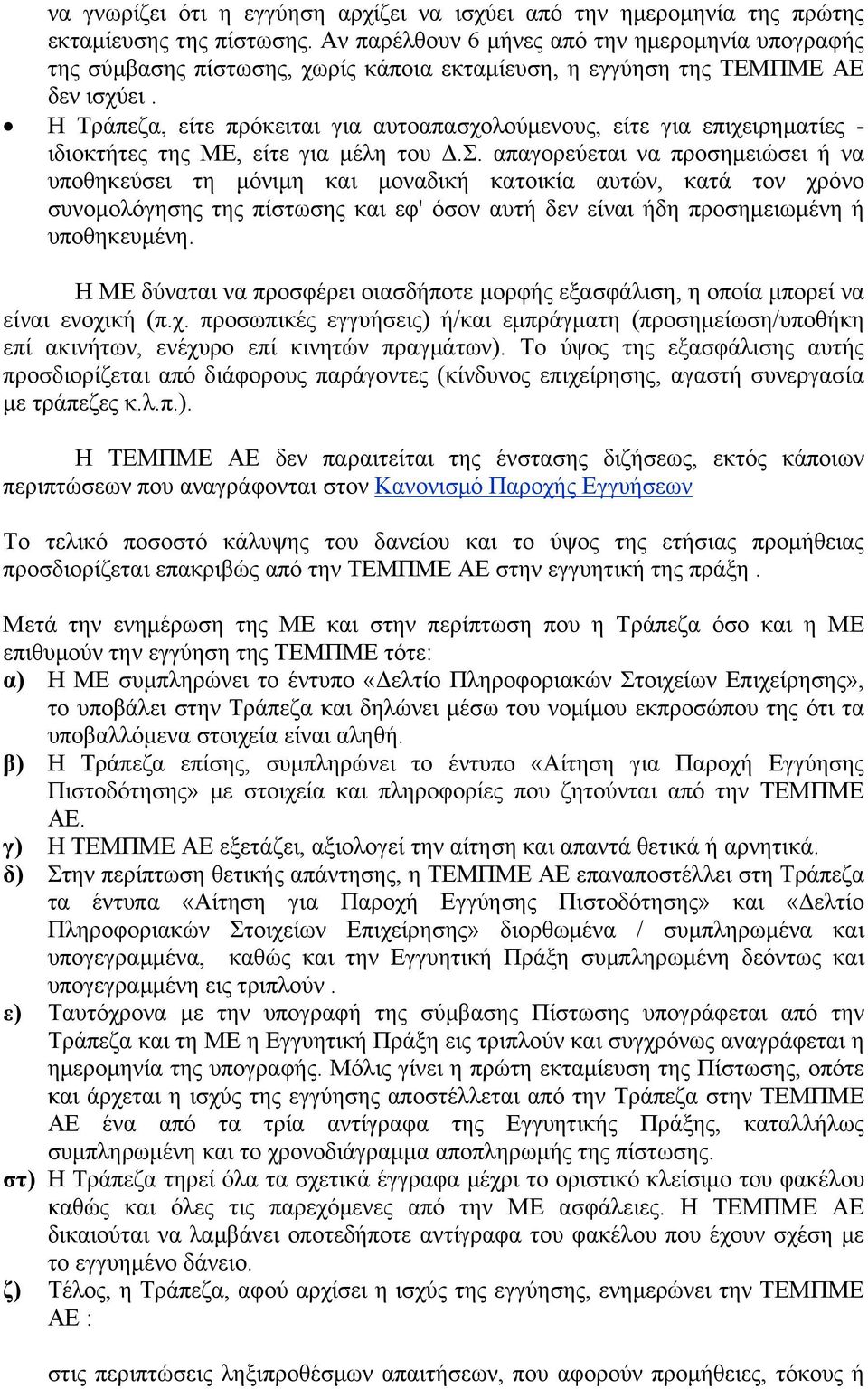 Η Τράπεζα, είτε πρόκειται για αυτοαπασχολούμενους, είτε για επιχειρηματίες - ιδιοκτήτες της ΜΕ, είτε για μέλη του Δ.Σ.