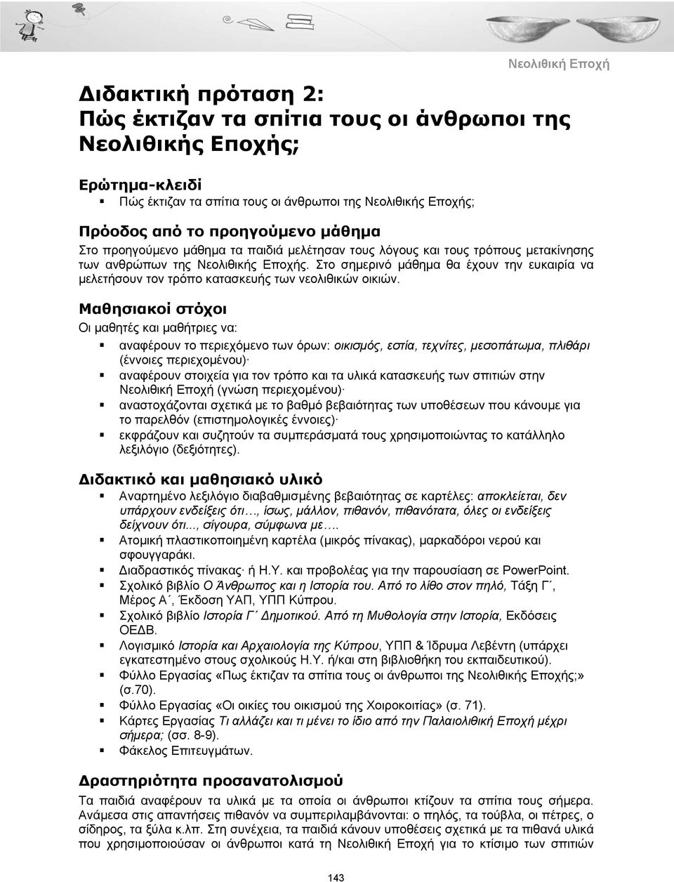 Στο σημερινό μάθημα θα έχουν την ευκαιρία να μελετήσουν τον τρόπο κατασκευής των νεολιθικών οικιών.