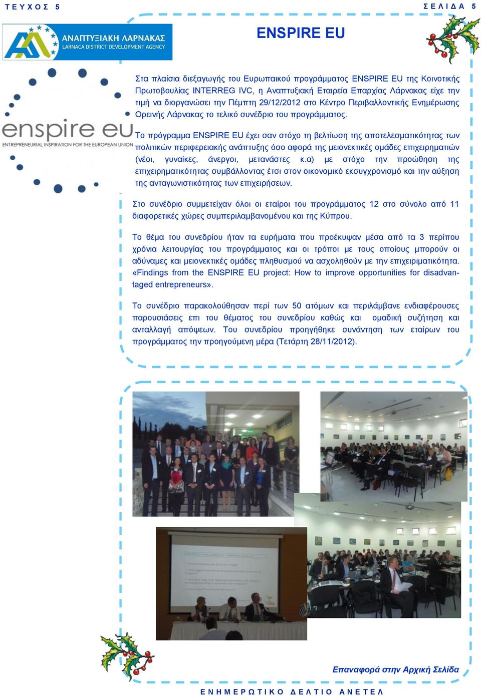 Το πρόγραμμα ENSPIRE EU έχει σαν στόχο τη βελτίωση της αποτελεσματικότητας των πολιτικών περιφερειακής ανάπτυξης όσο αφορά της μειονεκτικές ομάδες επιχειρηματιών (νέοι, γυναίκες, άνεργοι, μετανάστες