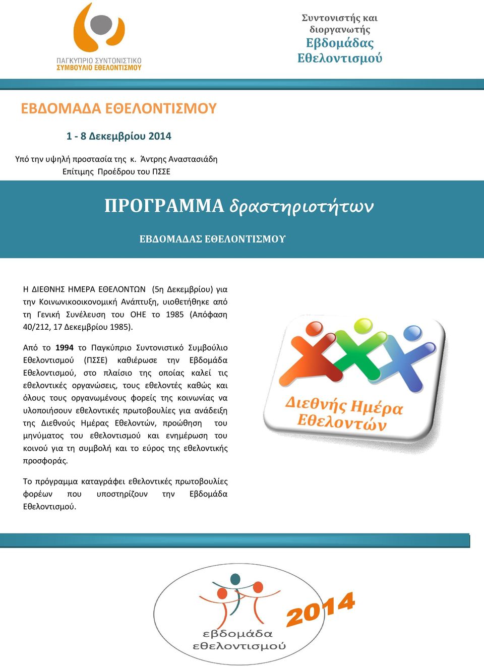Συνέλευση του ΟΗΕ το 1985 (Απόφαση 40/212, 17 Δεκεμβρίου 1985).