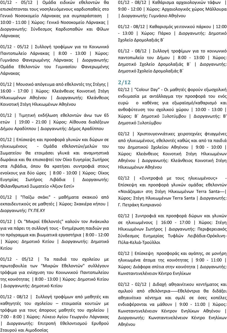 Φανερωμένης Λάρνακας 01/12 Μουσικό απόγευμα από εθελοντές της Στέγης 16:00-17:00 Χώρος: Κλεάνθειος Κοινοτική Στέγη Ηλικιωμένων Αθηένου Διοργανωτής: Κλεάνθειος Κοινοτική Στέγη Ηλικιωμένων Αθηένου