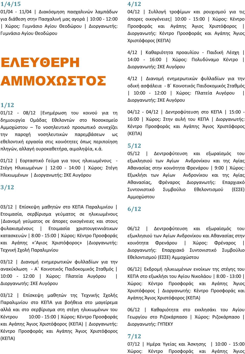 κοινότητες όπως περιποίηση πληγών, αλλαγή ουροκαθετήρα, αιμοληψία, κ.ά.