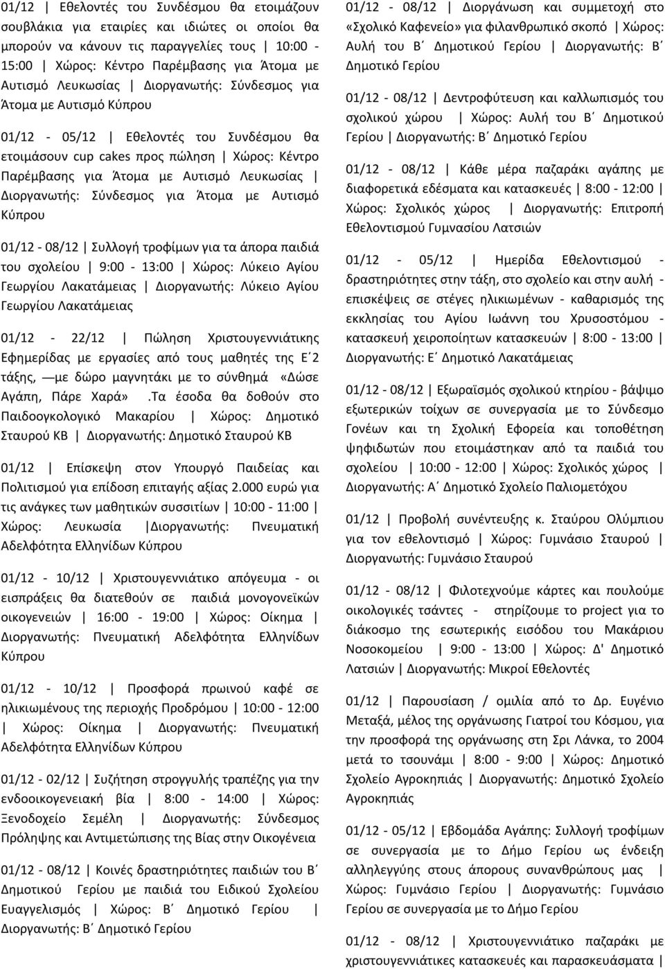 Σύνδεσμος για Άτομα με Αυτισμό Κύπρου 01/12-08/12 Συλλογή τροφίμων για τα άπορα παιδιά του σχολείου 9:00-13:00 Χώρος: Λύκειο Αγίου Γεωργίου Λακατάμειας Διοργανωτής: Λύκειο Αγίου Γεωργίου Λακατάμειας