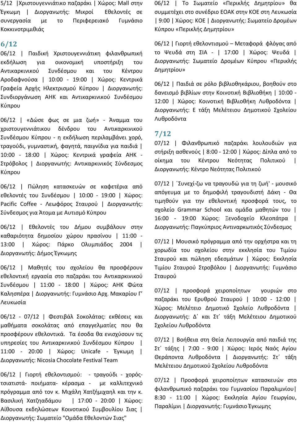 Αντικαρκινικού Συνδέσμου Κύπρου 06/12 «Δώσε φως σε μια ζωή» - Άναμμα του χριστουγεννιάτικου δένδρου του Αντικαρκινικού Συνδέσμου Κύπρου - η εκδήλωση περιλαμβάνει χορό, τραγούδι, γυμναστική, φαγητά,