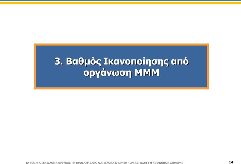 ΕΡΕΥΝΑΣ «Η ΠΡΟΣΛΑΜΒΑΝΟΥΣΑ ΕΙΚΟΝΑ