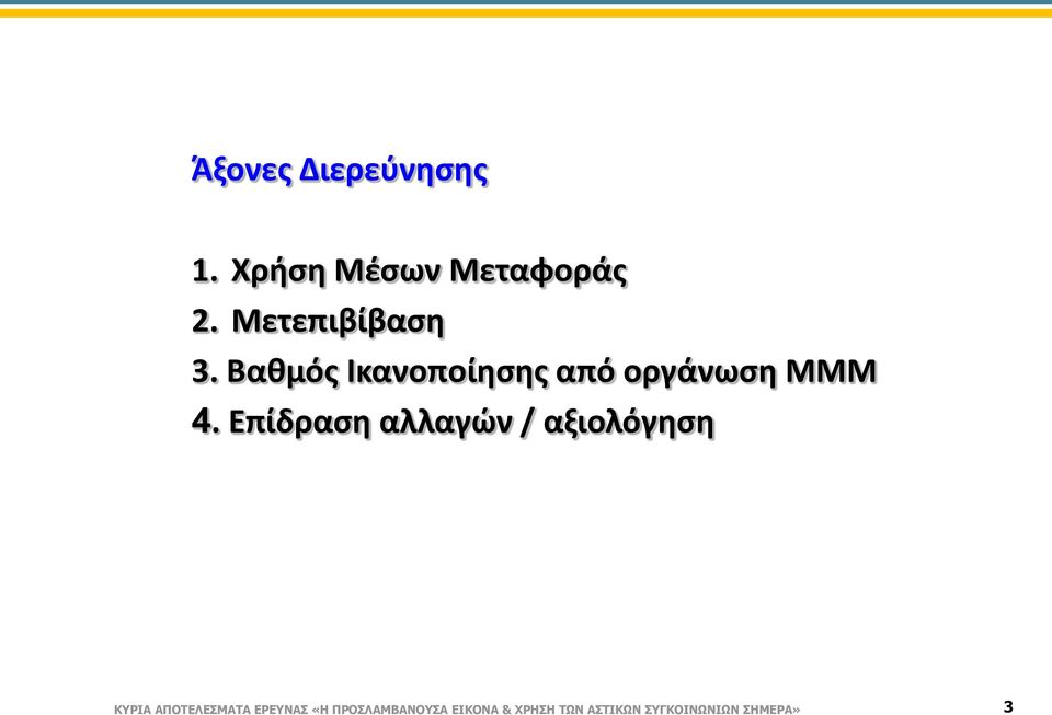 Επίδραση αλλαγών / αξιολόγηση ΚΥΡΙΑ ΑΠΟΤΕΛΕΣΜΑΤΑ