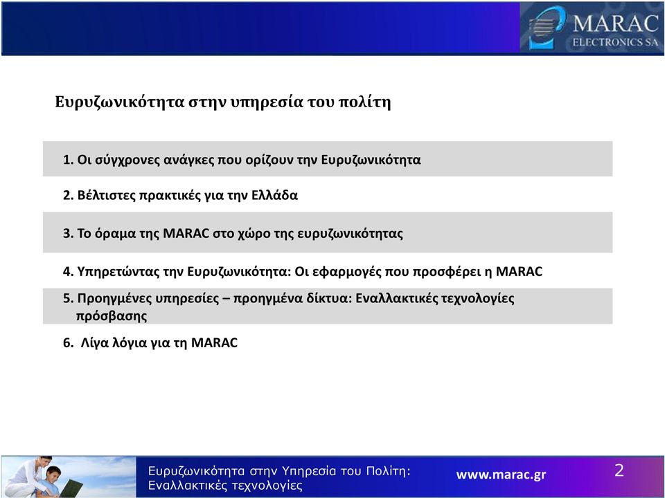 Υπηρετώντας την Ευρυζωνικότητα: Οι εφαρμογές που προσφέρει η MARAC 5.