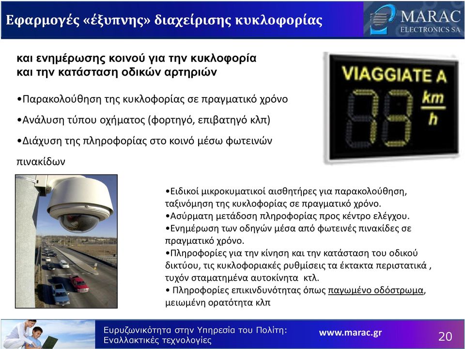 Ασύρματη μετάδοση πληροφορίας προς κέντρο ελέγχου. Ενημέρωση των οδηγών μέσα από φωτεινές πινακίδες σε πραγματικό χρόνο.