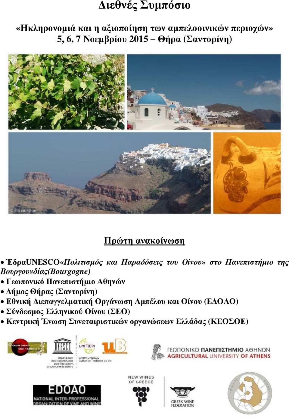 Βουργουνδίας(Bourgogne) Γεωπονικό Πανεπιστήµιο Αθηνών ήµος Θήρας (Σαντορίνη) Εθνική ιεπαγγελµατική