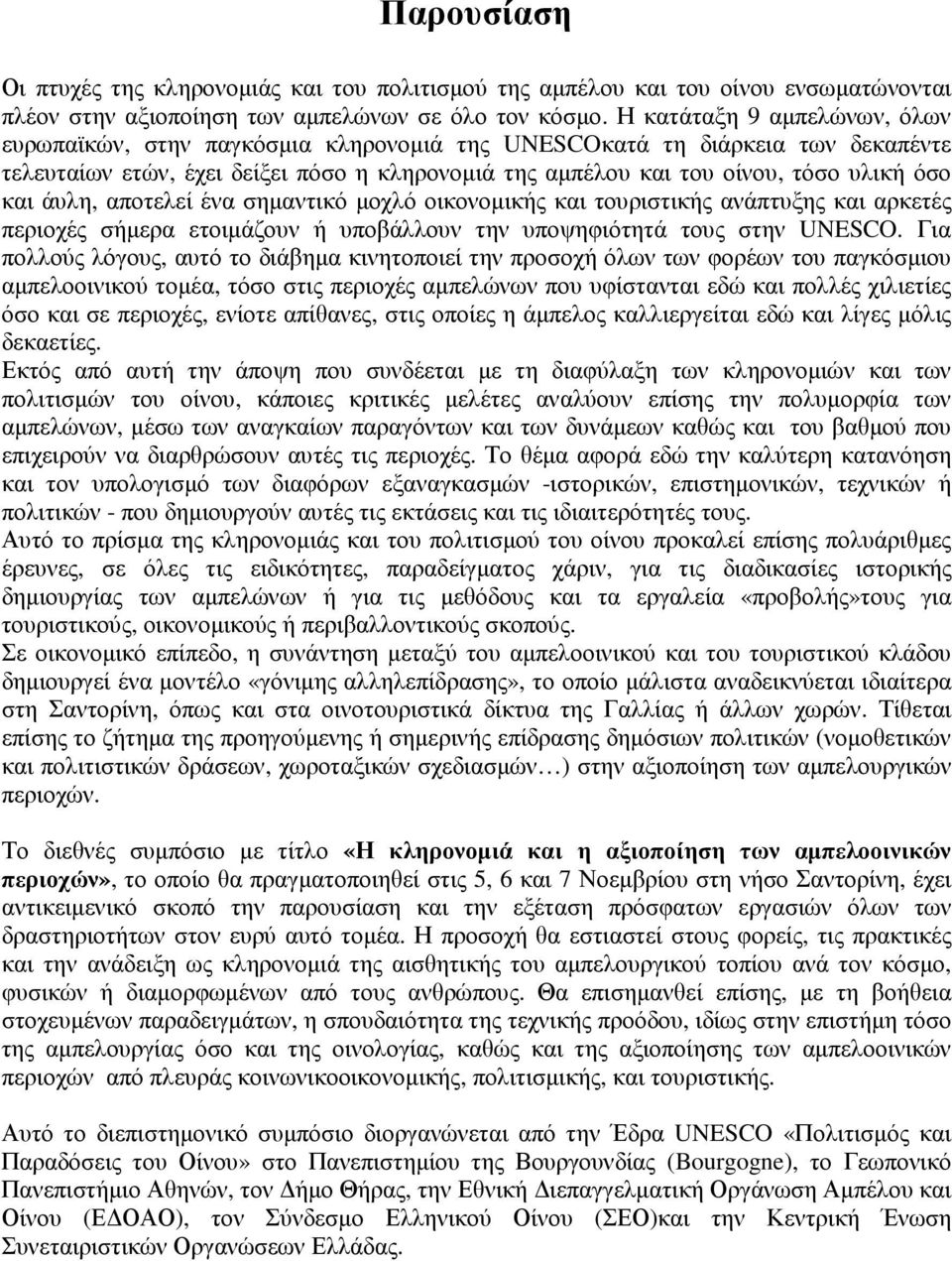 και άυλη, αποτελεί ένα σηµαντικό µοχλό οικονοµικής και τουριστικής ανάπτυξης και αρκετές περιοχές σήµερα ετοιµάζουν ή υποβάλλουν την υποψηφιότητά τους στην UNESCO.