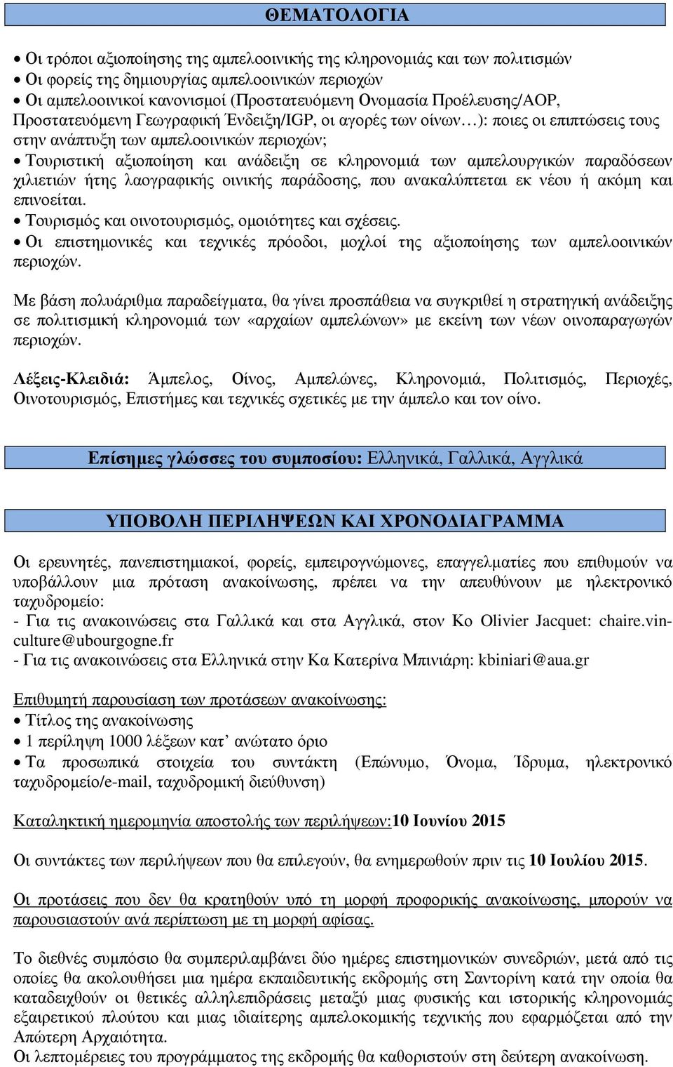 αµπελουργικών παραδόσεων χιλιετιών ήτης λαογραφικής οινικής παράδοσης, που ανακαλύπτεται εκ νέου ή ακόµη και επινοείται. Τουρισµός και οινοτουρισµός, οµοιότητες και σχέσεις.