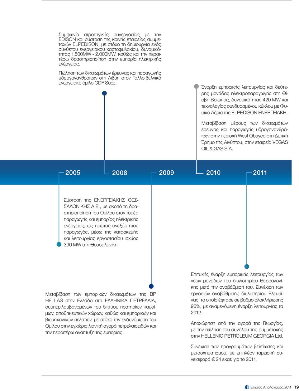 Έναρξη εμπορικής λειτουργίας και δεύτερης μονάδας ηλεκτροπαραγωγής στη Θίσβη Βοιωτίας, δυναμικότητας 420 MW και τεχνολογίας συνδυασμένου κύκλου με Φυσικό Αέριο της ELPEDISON ΕΝΕΡΓΕΙΑΚΗ.