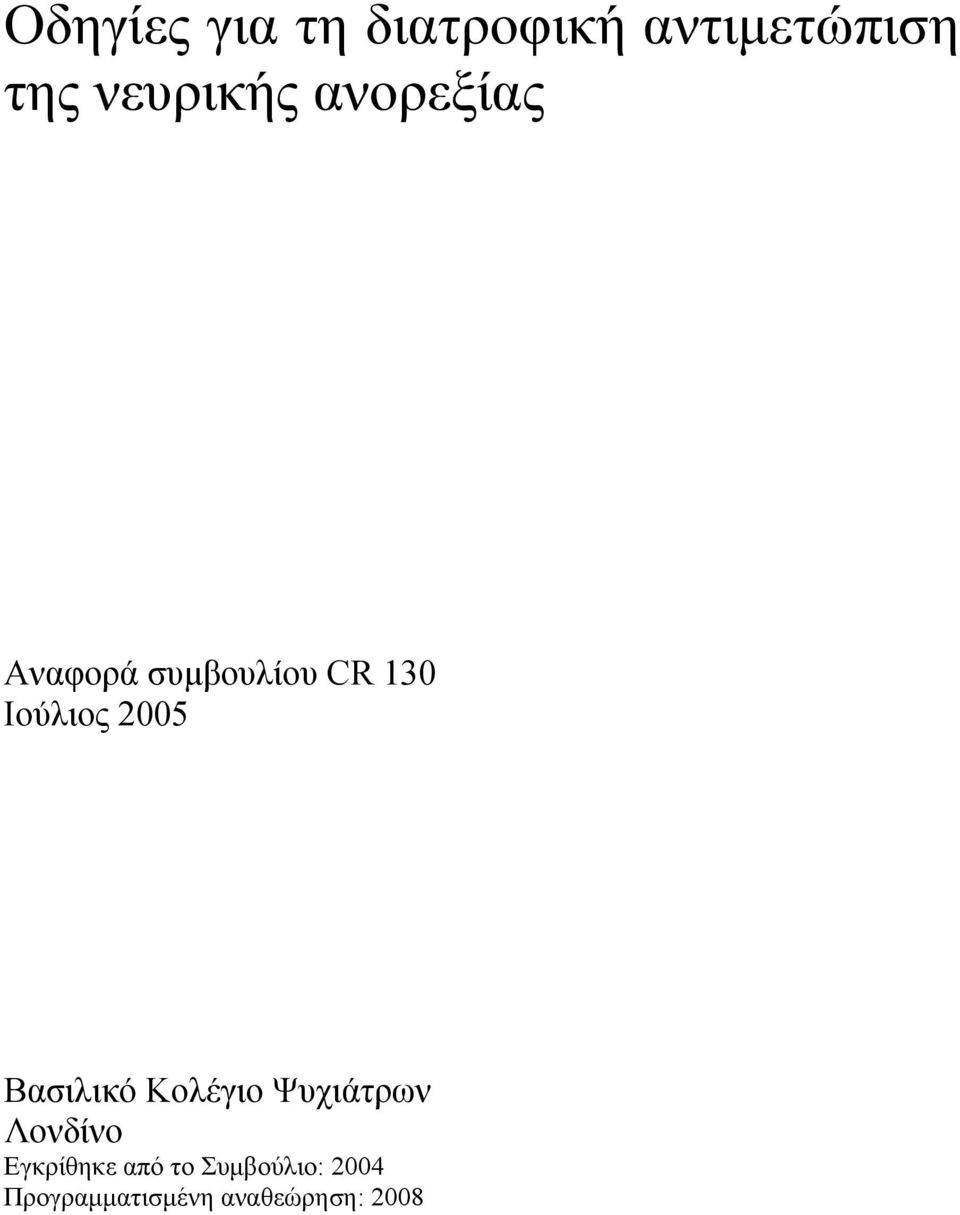 Ιούλιος 2005 Βασιλικό Κολέγιο Ψυχιάτρων Λονδίνο