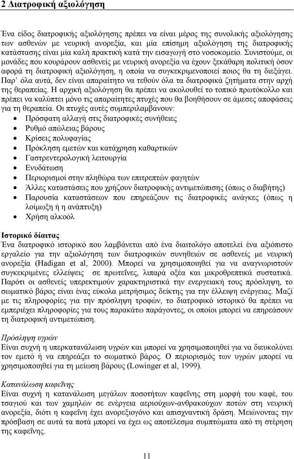 Συνιστούμε, οι μονάδες που κουράρουν ασθενείς με νευρική ανορεξία να έχουν ξεκάθαρη πολιτική όσον αφορά τη διατροφική αξιολόγηση, η οποία να συγκεκριμενοποιεί ποιος θα τη διεξάγει.