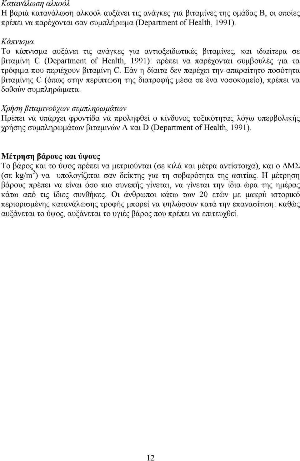 C. Εάν η δίαιτα δεν παρέχει την απαραίτητο ποσότητα βιταμίνης C (όπως στην περίπτωση της διατροφής μέσα σε ένα νοσοκομείο), πρέπει να δοθούν συμπληρώματα.