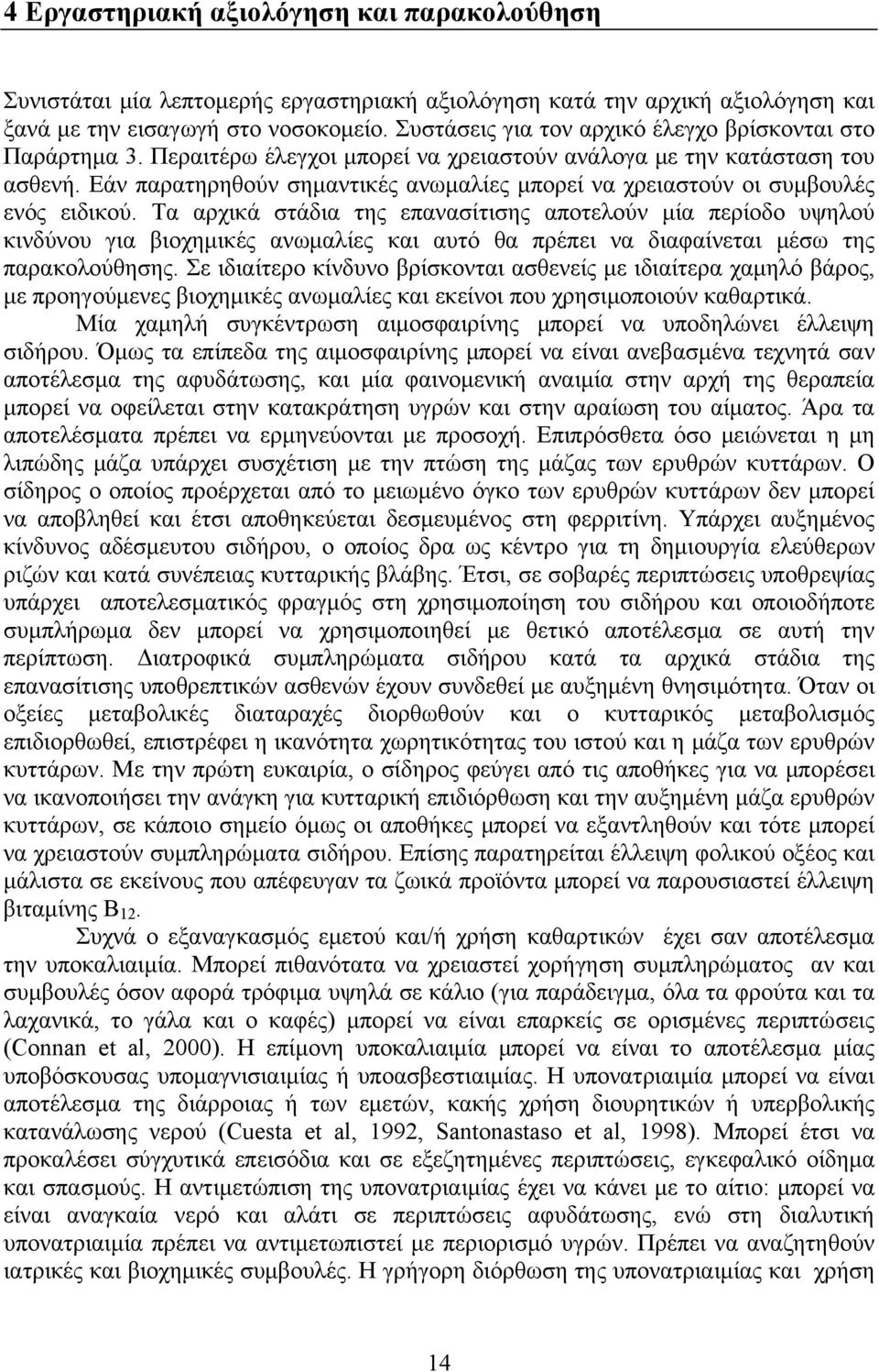 Εάν παρατηρηθούν σημαντικές ανωμαλίες μπορεί να χρειαστούν οι συμβουλές ενός ειδικού.