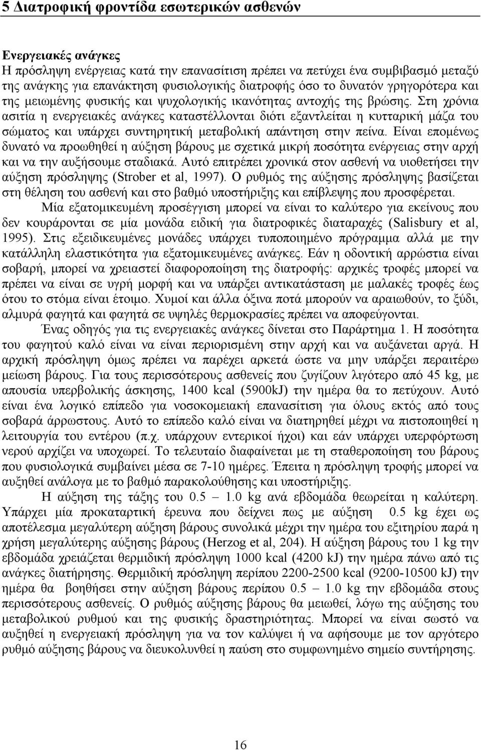 Στη χρόνια ασιτία η ενεργειακές ανάγκες καταστέλλονται διότι εξαντλείται η κυτταρική μάζα του σώματος και υπάρχει συντηρητική μεταβολική απάντηση στην πείνα.