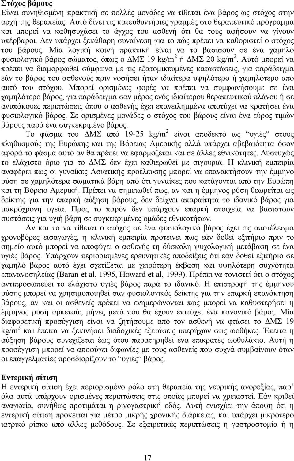 Δεν υπάρχει ξεκάθαρη συναίνεση για το πώς πρέπει να καθοριστεί ο στόχος του βάρους.