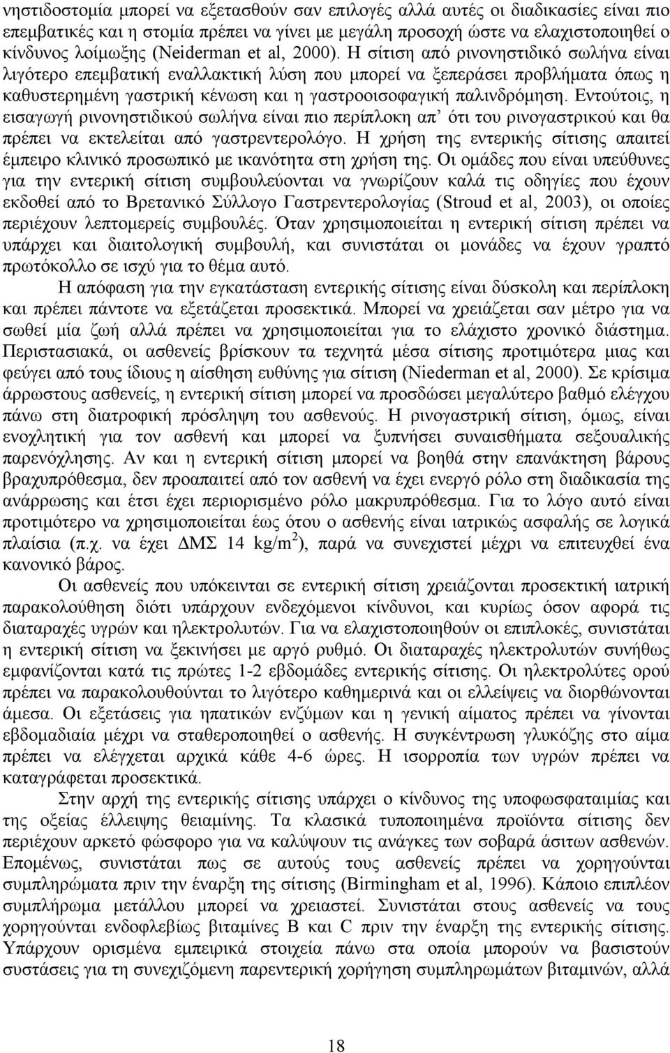 Εντούτοις, η εισαγωγή ρινονηστιδικού σωλήνα είναι πιο περίπλοκη απ ότι του ρινογαστρικού και θα πρέπει να εκτελείται από γαστρεντερολόγο.