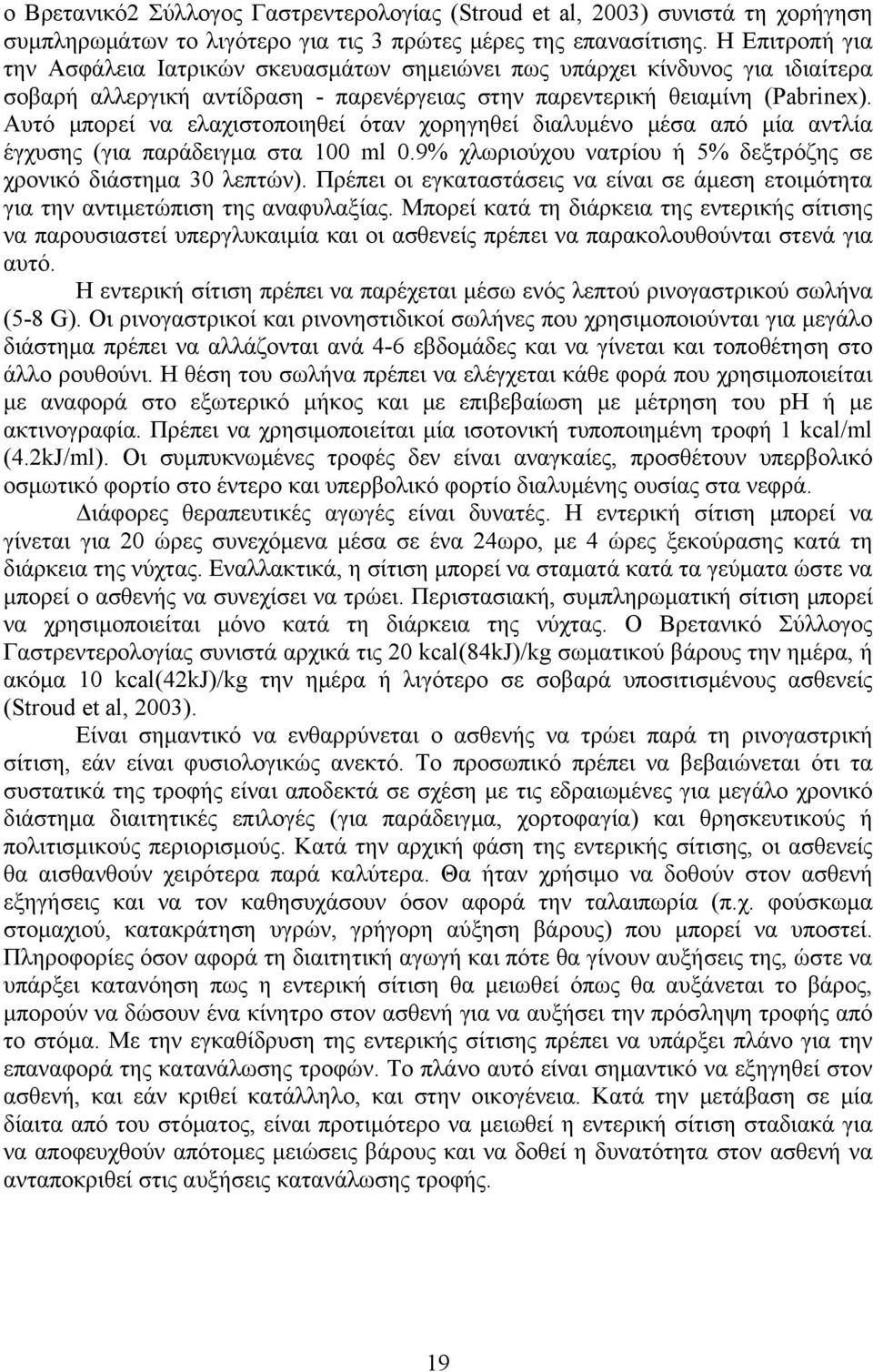 Αυτό μπορεί να ελαχιστοποιηθεί όταν χορηγηθεί διαλυμένο μέσα από μία αντλία έγχυσης (για παράδειγμα στα 100 ml 0.9% χλωριούχου νατρίου ή 5% δεξτρόζης σε χρονικό διάστημα 30 λεπτών).