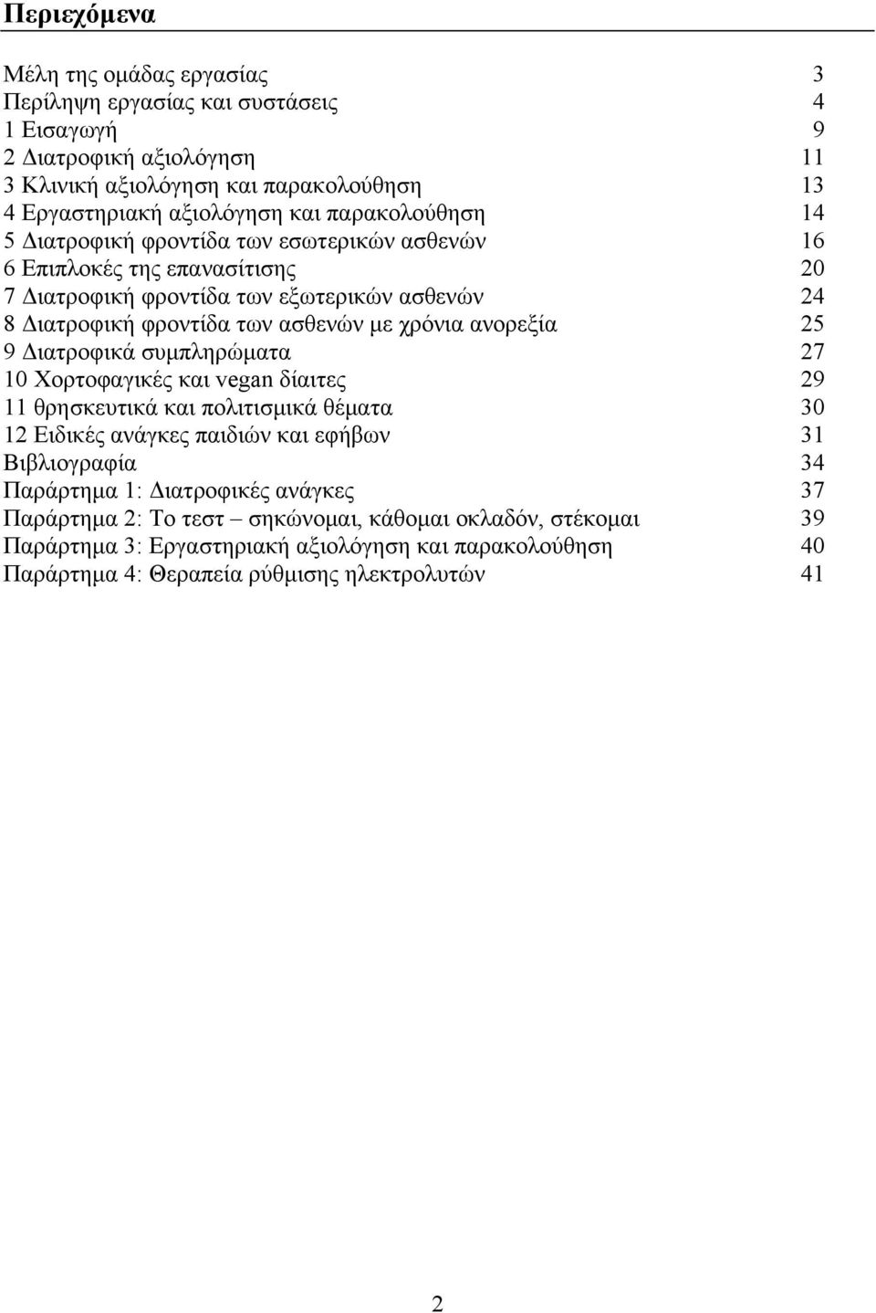 ανορεξία 25 9 Διατροφικά συμπληρώματα 27 10 Χορτοφαγικές και vegan δίαιτες 29 11 θρησκευτικά και πολιτισμικά θέματα 30 12 Ειδικές ανάγκες παιδιών και εφήβων 31 Βιβλιογραφία 34 Παράρτημα 1: