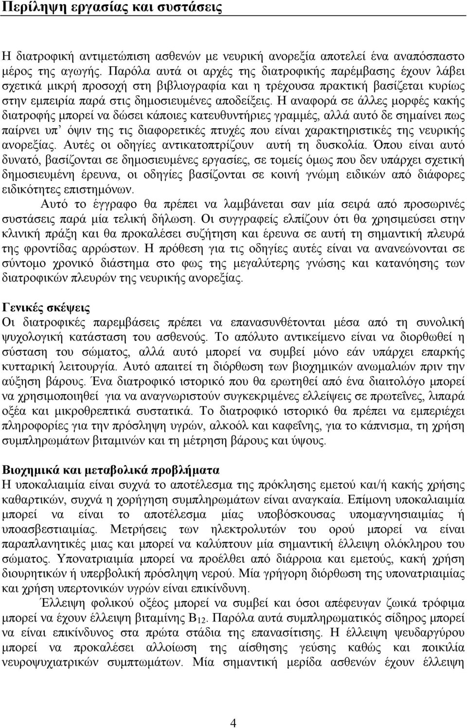 Η αναφορά σε άλλες μορφές κακής διατροφής μπορεί να δώσει κάποιες κατευθυντήριες γραμμές, αλλά αυτό δε σημαίνει πως παίρνει υπ όψιν της τις διαφορετικές πτυχές που είναι χαρακτηριστικές της νευρικής