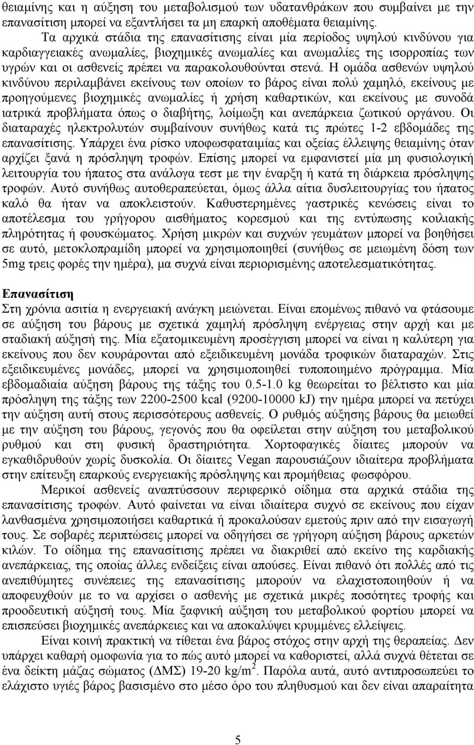 παρακολουθούνται στενά.