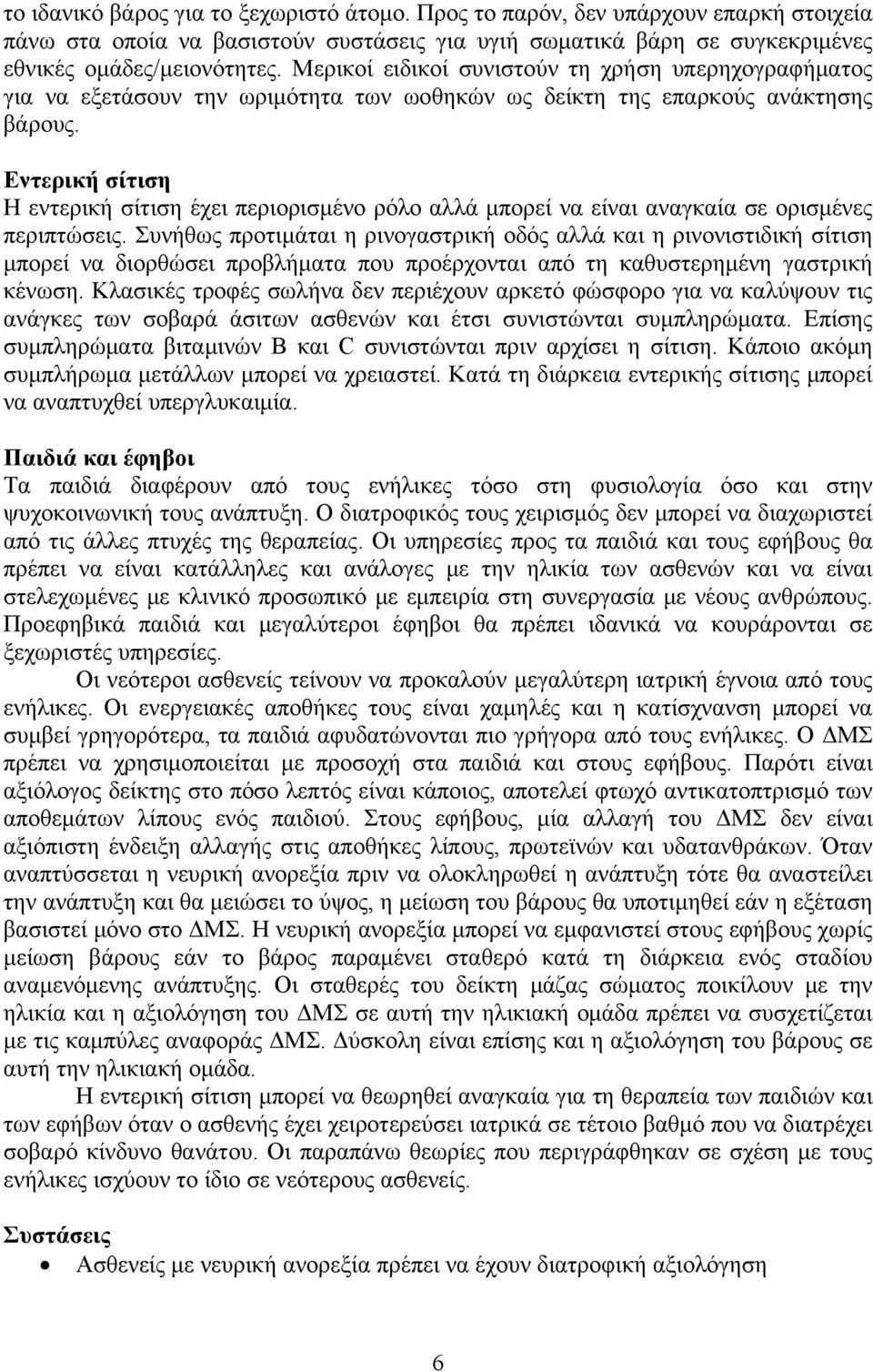 Εντερική σίτιση Η εντερική σίτιση έχει περιορισμένο ρόλο αλλά μπορεί να είναι αναγκαία σε ορισμένες περιπτώσεις.