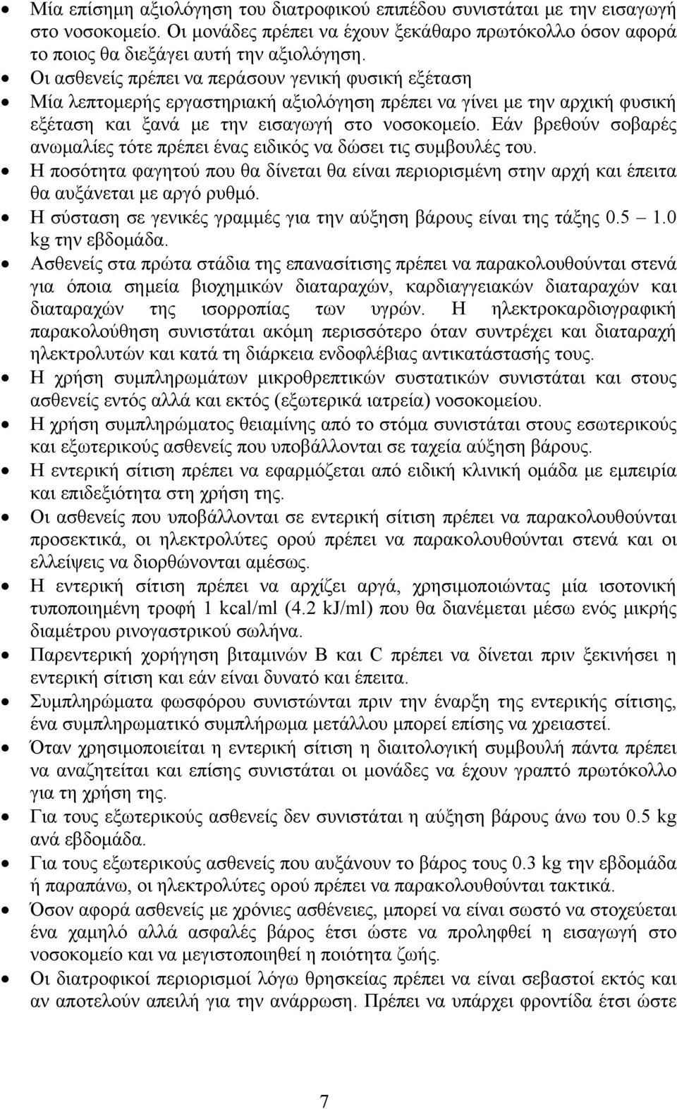 Εάν βρεθούν σοβαρές ανωμαλίες τότε πρέπει ένας ειδικός να δώσει τις συμβουλές του. Η ποσότητα φαγητού που θα δίνεται θα είναι περιορισμένη στην αρχή και έπειτα θα αυξάνεται με αργό ρυθμό.