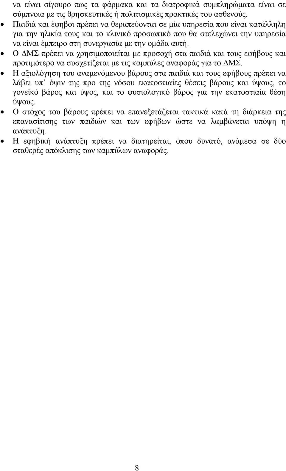 αυτή. Ο ΔΜΣ πρέπει να χρησιμοποιείται με προσοχή στα παιδιά και τους εφήβους και προτιμότερο να συσχετίζεται με τις καμπύλες αναφοράς για το ΔΜΣ.