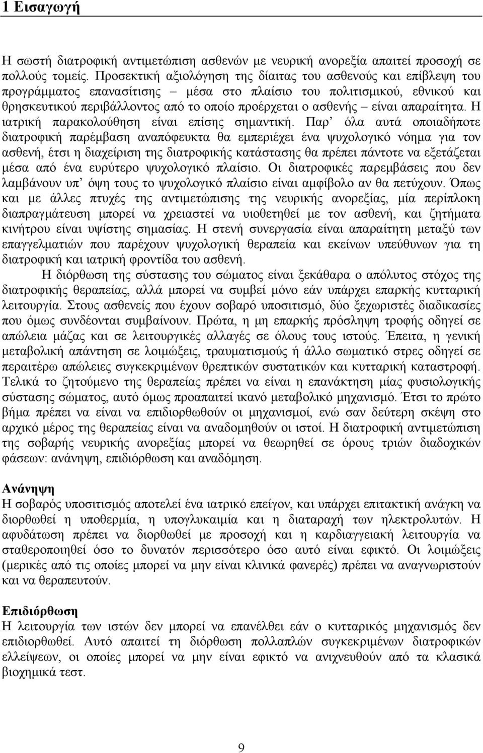 είναι απαραίτητα. Η ιατρική παρακολούθηση είναι επίσης σημαντική.