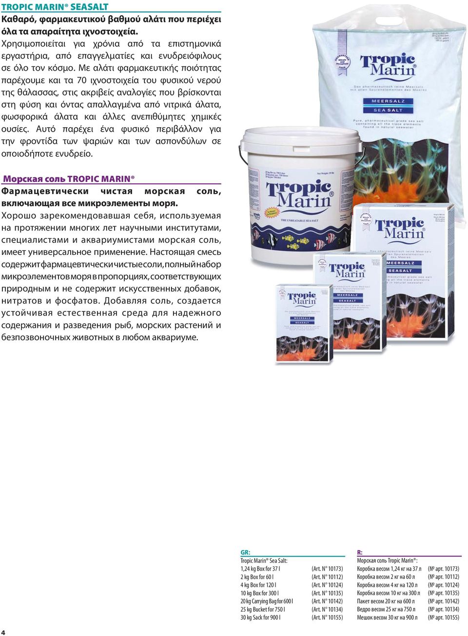 Με αλάτι φαρμακευτικής ποιότητας παρέχουμε και τα 70 ιχνοστοιχεία του φυσικού νερού της θάλασσας, στις ακριβείς αναλογίες που βρίσκονται στη φύση και όντας απαλλαγμένα από νιτρικά άλατα, φωσφορικά