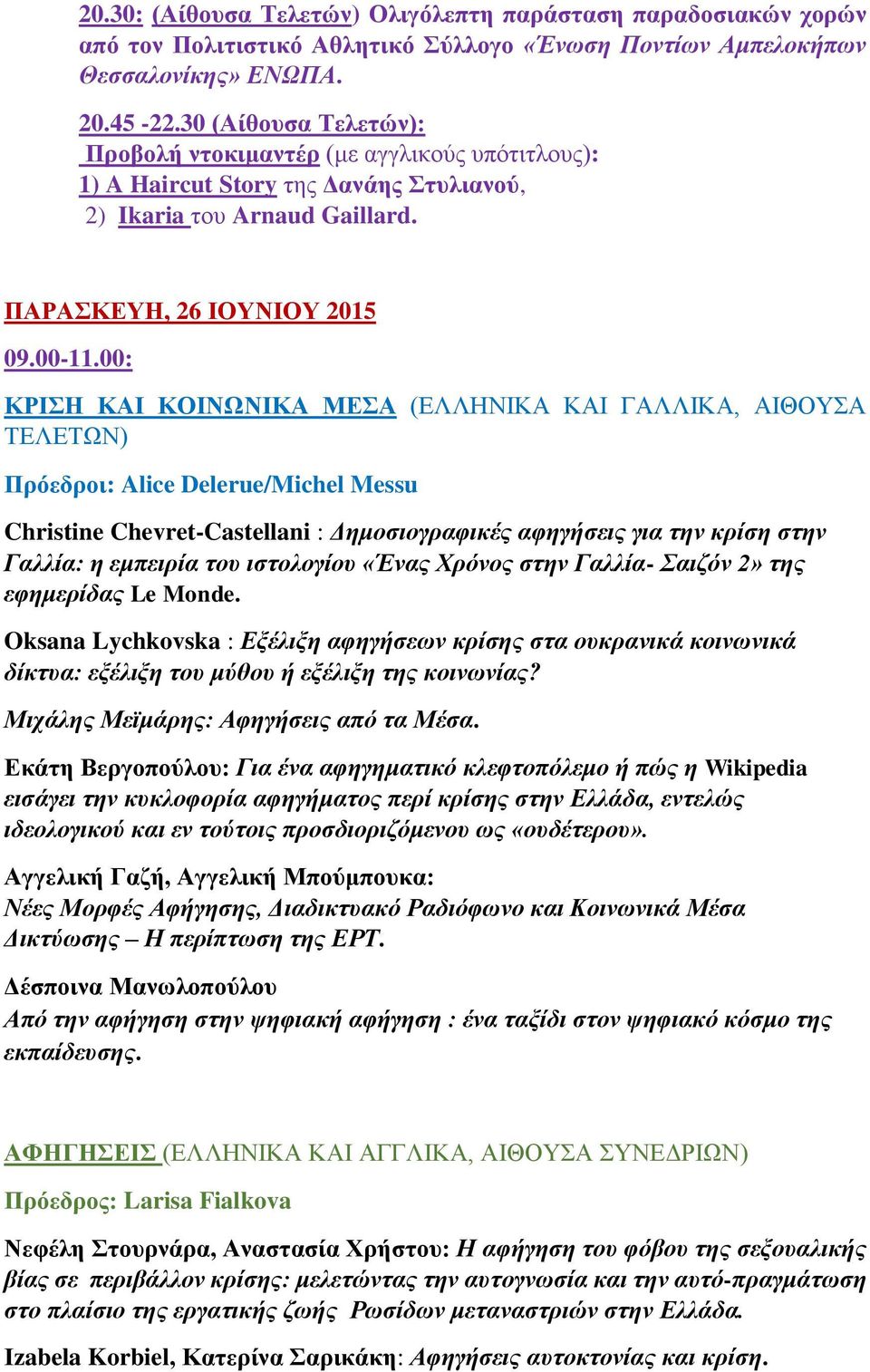 00: ΚΡΙΣΗ ΚΑΙ ΚΟΙΝΩΝΙΚΑ ΜΕΣΑ (ΕΛΛΗΝΙΚΑ ΚΑΙ ΓΑΛΛΙΚΑ, ΑΙΘΟΥΣΑ ΤΕΛΕΤΩΝ) Πρόεδροι: Alice Delerue/Michel Messu Christine Chevret-Castellani : Δημοσιογραφικές αφηγήσεις για την κρίση στην Γαλλία: η