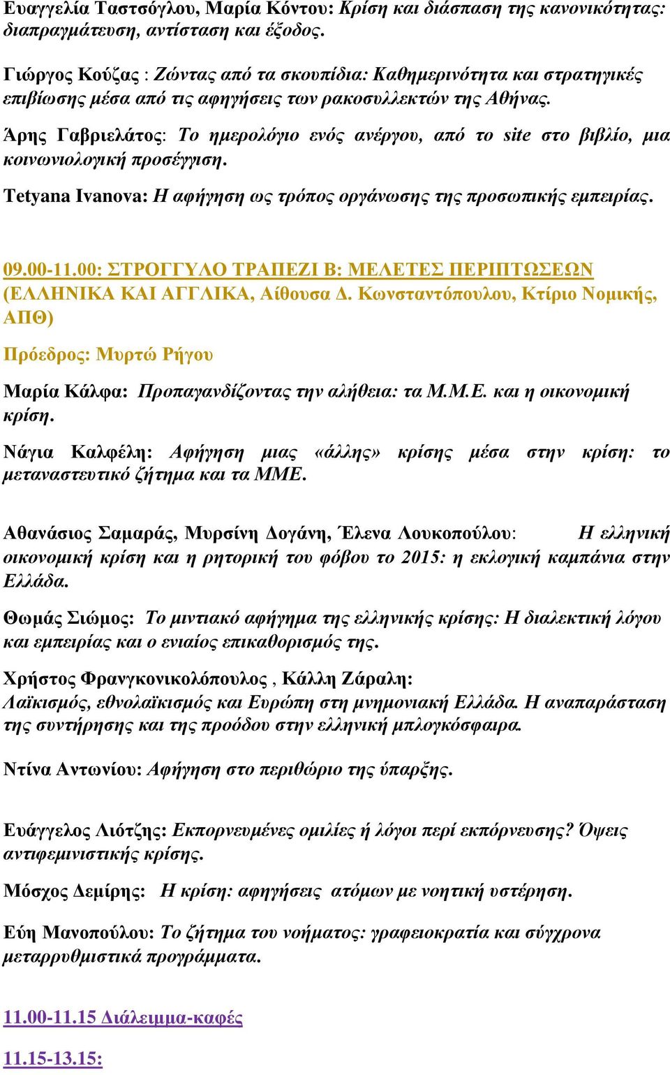 Άρης Γαβριελάτος: Το ημερολόγιο ενός ανέργου, από το site στο βιβλίο, μια κοινωνιολογική προσέγγιση. Tetyana Ivanova: Η αφήγηση ως τρόπος οργάνωσης της προσωπικής εμπειρίας. 09.00-11.