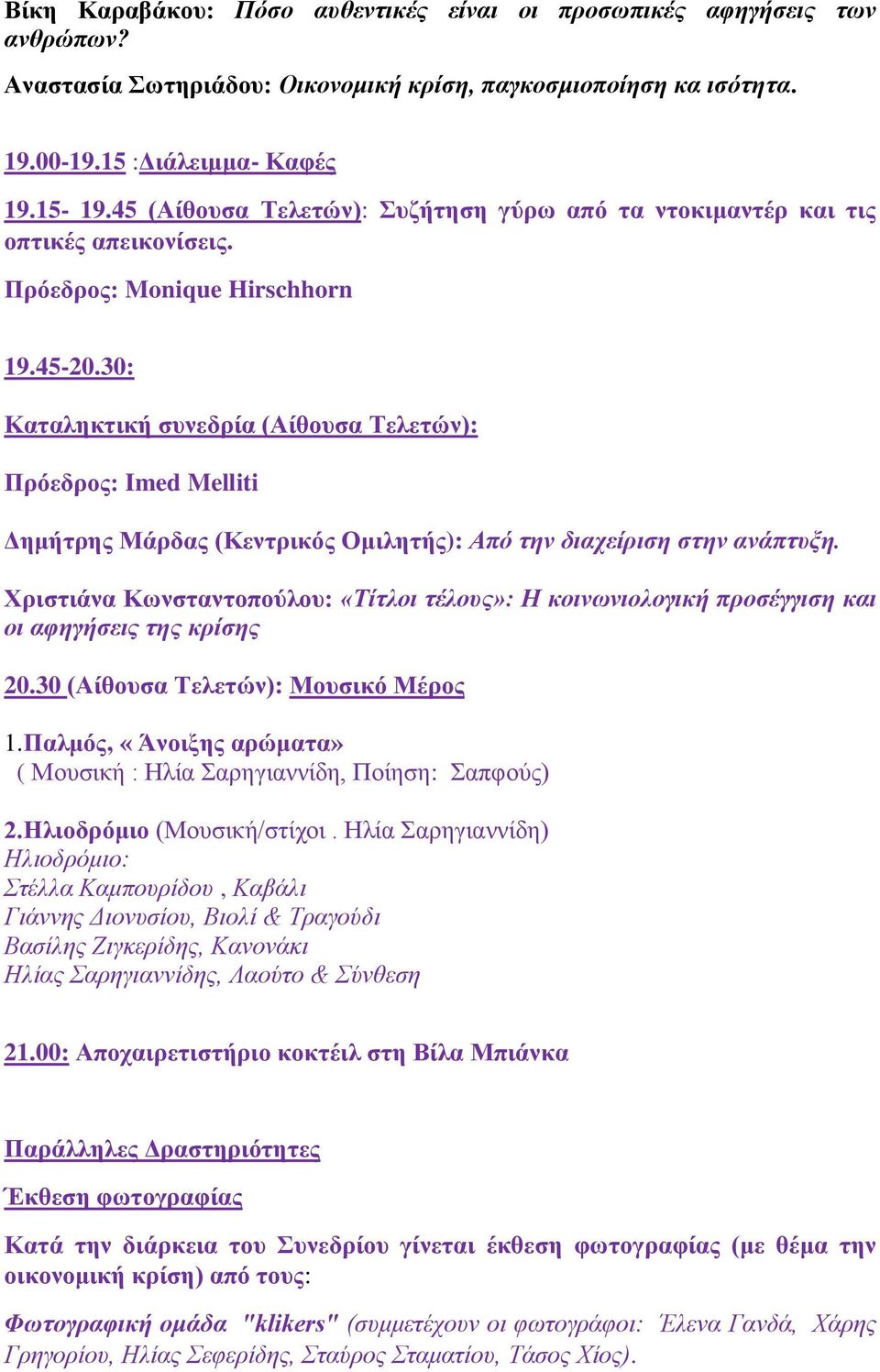 30: Καταληκτική συνεδρία (Αίθουσα Τελετών): Πρόεδρος: Imed Melliti Δημήτρης Μάρδας (Κεντρικός Ομιλητής): Από την διαχείριση στην ανάπτυξη.