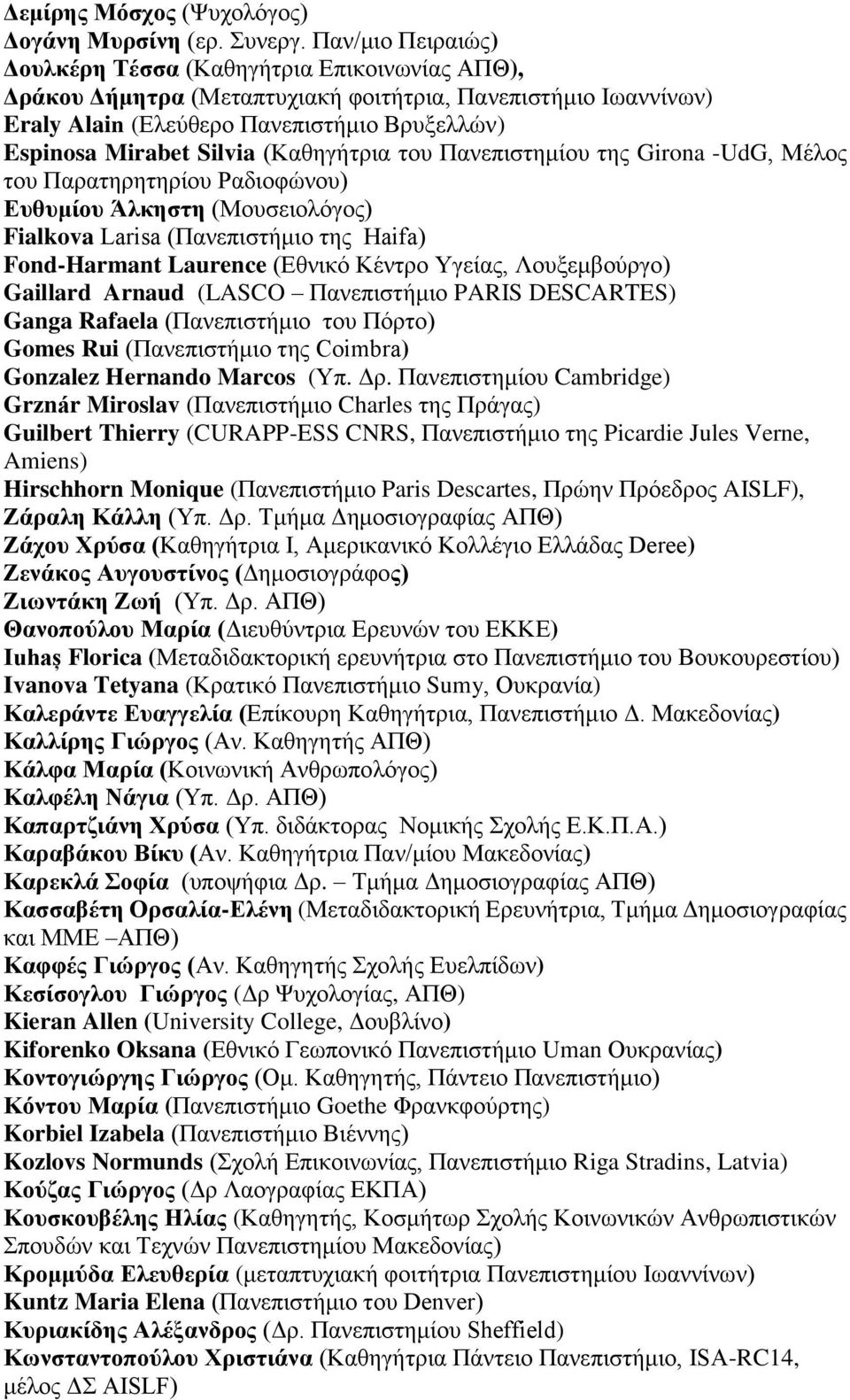 (Καθηγήτρια του Πανεπιστημίου της Girona -UdG, Μέλος του Παρατηρητηρίου Ραδιοφώνου) Ευθυμίου Άλκηστη (Μουσειολόγος) Fialkova Larisa (Πανεπιστήμιο της Haifa) Fond-Harmant Laurence (Εθνικό Κέντρο