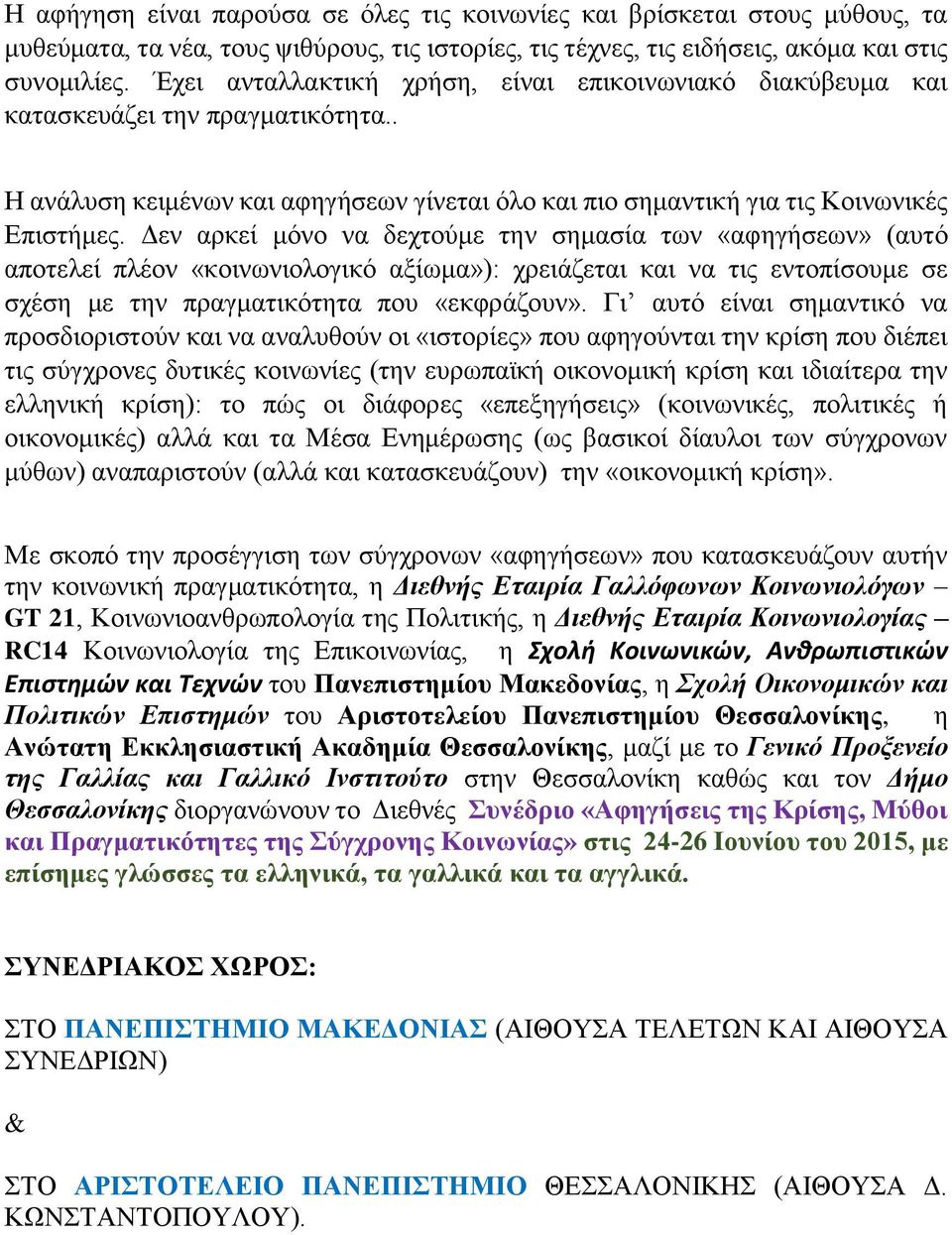 Δεν αρκεί μόνο να δεχτούμε την σημασία των «αφηγήσεων» (αυτό αποτελεί πλέον «κοινωνιολογικό αξίωμα»): χρειάζεται και να τις εντοπίσουμε σε σχέση με την πραγματικότητα που «εκφράζουν».