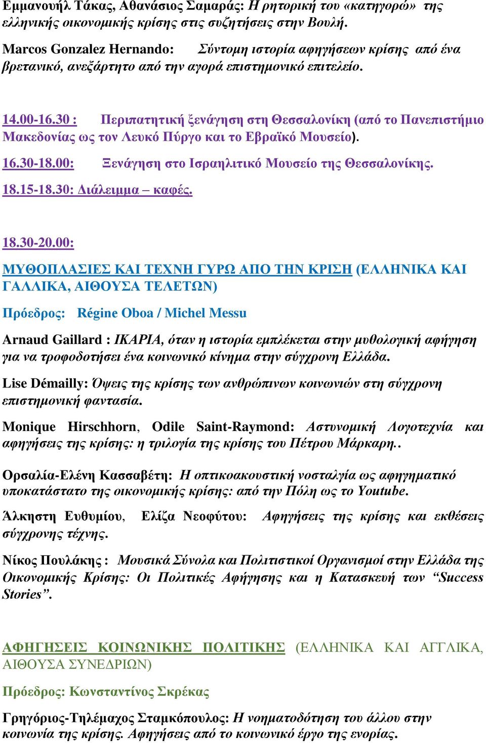 30 : Περιπατητική ξενάγηση στη Θεσσαλονίκη (από το Πανεπιστήμιο Μακεδονίας ως τον Λευκό Πύργο και το Εβραϊκό Μουσείο). 16.30-18.00: Ξενάγηση στο Ισραηλιτικό Μουσείο της Θεσσαλονίκης. 18.15-18.