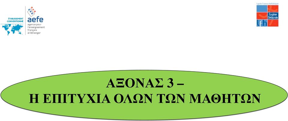 ΕΠΙΤΥΧΙΑ