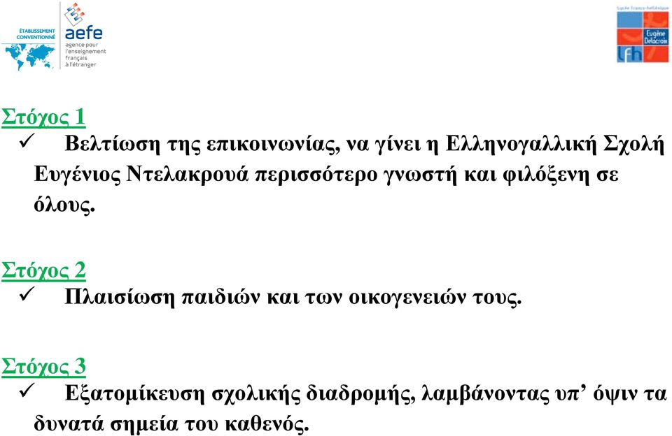 Στόχος 2 Πλαισίωση παιδιών και των οικογενειών τους.