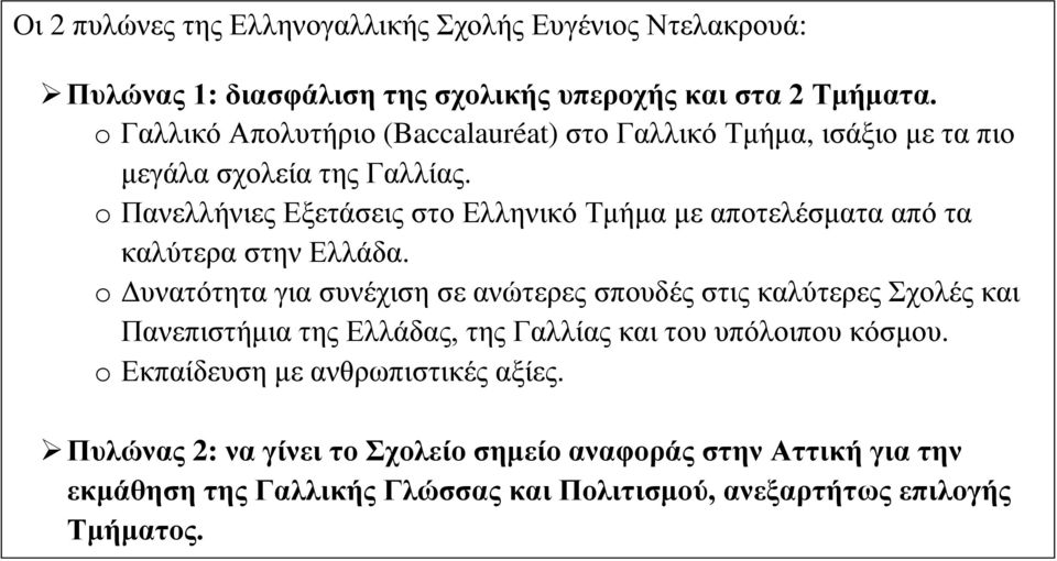 o Πανελλήνιες Εξετάσεις στο Ελληνικό Τμήμα με αποτελέσματα από τα καλύτερα στην Ελλάδα.